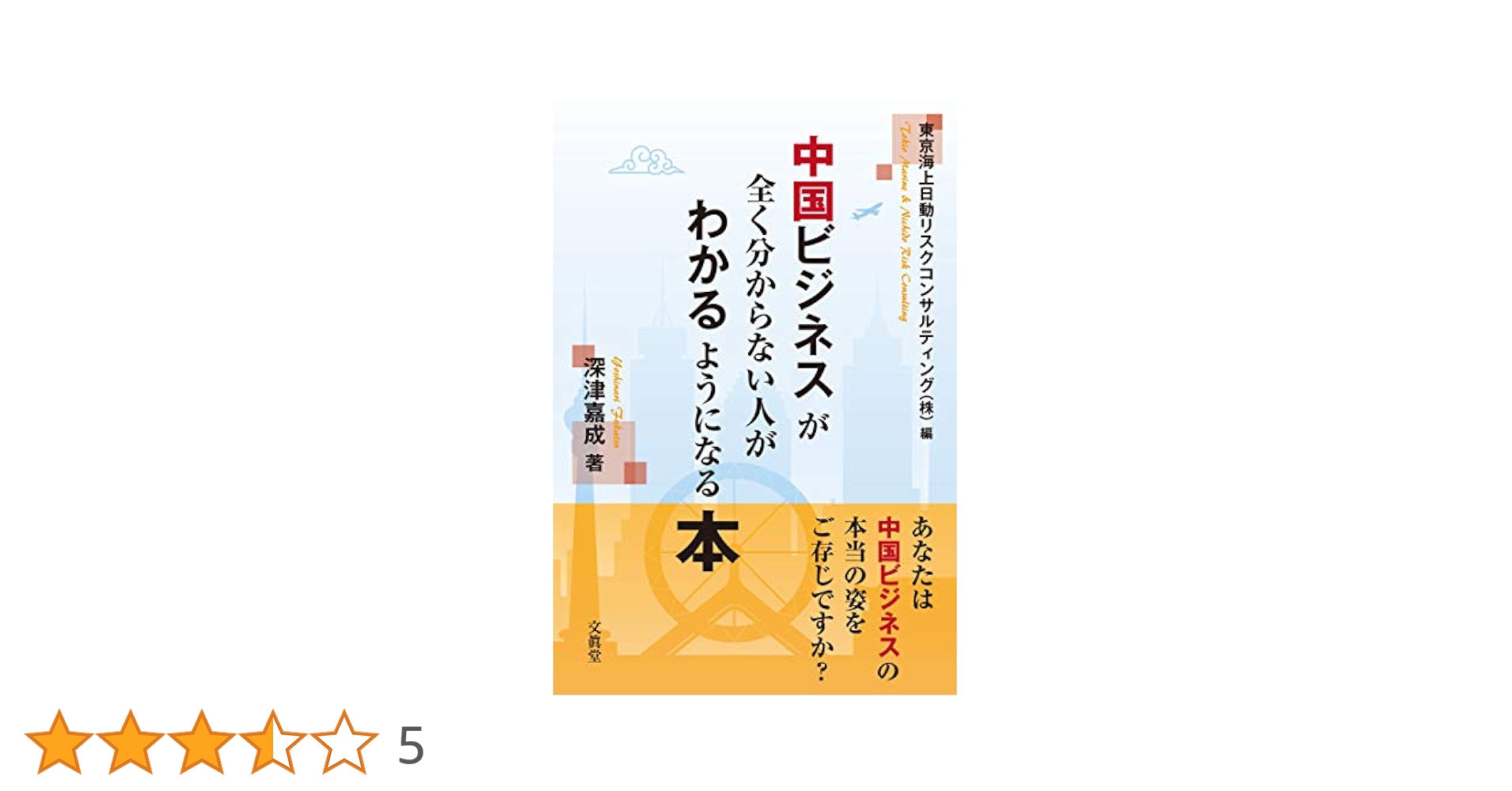 Amazon.co.jp: 中国ビジネスが全く分からない人がわかるように