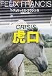 セール中のKindle本7：虎口 新・競馬 (文春文庫)