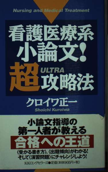 【中古】 看護医療職への進学＆就職ガイド/ロングセラーズ/クロイワ正一 中古】 看護医療職への進学＆就職ガイド/ロングセラーズ