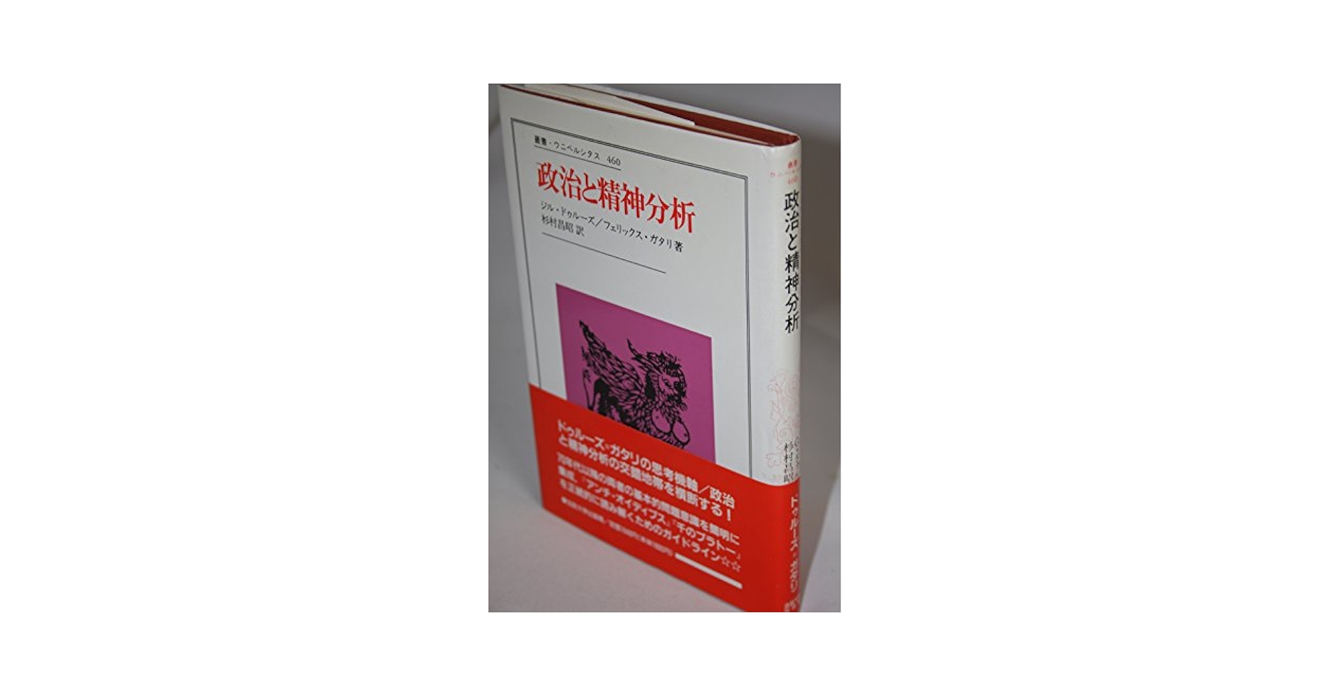 政治と精神分析 (叢書・ウニベルシタス 460) | ジル・ドゥルーズ