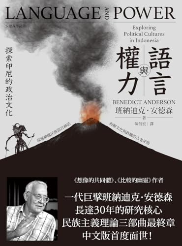 语言与权力:探索印尼的政治文化 语言与权力:探索印尼的政治文化