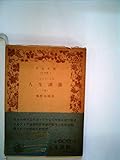 人生談義〈上〉 (1958年) (岩波文庫)