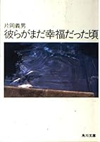 Time they were still happy (Kadokawa Bunko (6285)) (1985) ISBN: 4041371465 [Japanese Import] 4041371465 Book Cover