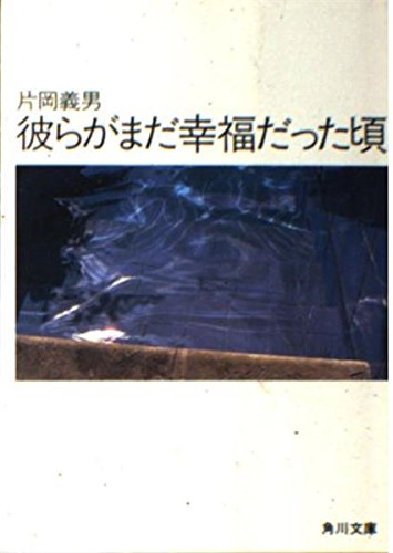 彼らがまだ幸福だった頃: ポートフォリオ (角川文庫 緑 371-46)