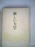 新しい大学 (1970年)