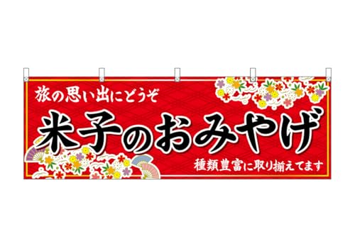 Noboriya Kobo Banner 51168 Rice Souvenir, Red, W70.9 x H23.6 inches (1,800 x 600 mm), 1 Piece, Heat Cut, Prosperity Business Made to Order