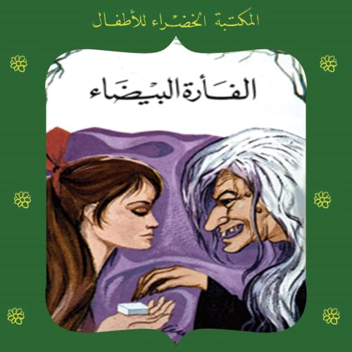 Diseño de la portada del título الفأرة البيضاء