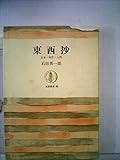 東西抄―日本・西洋・人間 (1967年) (筑摩叢書)