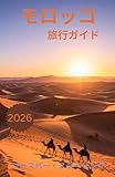 モロッコ 旅行ガイド 2026