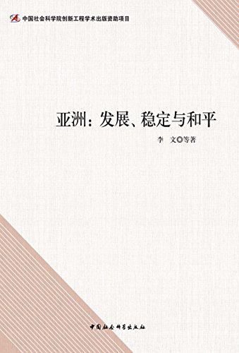 Amazon Com 亚洲 发展 稳定与和平 教育研究新视野丛书 Chinese Edition Ebook 李文 等 Kindle Store Amazon Com 亚洲 发展 稳定与和平 教育研究新视野丛书 Chinese Edition Ebook 李文 等 Kindle Store