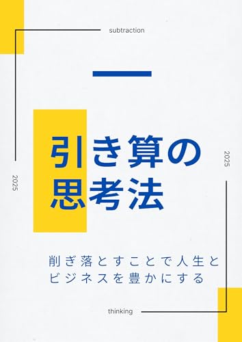 引き算の思考法: 削ぎ落とすことで人生とビジネスを豊かにする