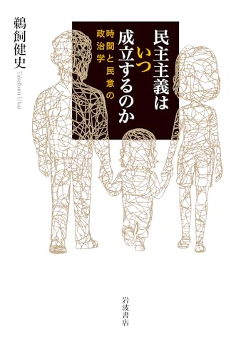民主主義はいつ成立するのか　時間と民意の政治学