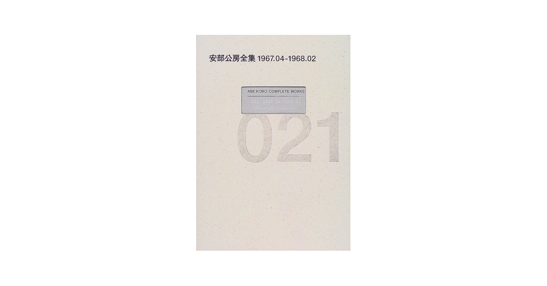 Amazon.co.jp: 安部公房全集 21 1967.4-1968.2 : 安部 公房