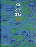 福田平八郎展 自然と日常―見る歓び