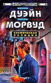 Paperback Kosmicheskaya politsiya Book