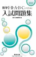 バカロレア数学問題集 (I) & (II) 2025 数学I・II・A・B・C〔ベクトル〕入試問題集 | 数研出版編集