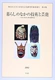暮らしのなかの技術と芸能 中国江西省と韓国鬱陵島 (神奈川大学日本常民文化研究所調査報告 第19集)