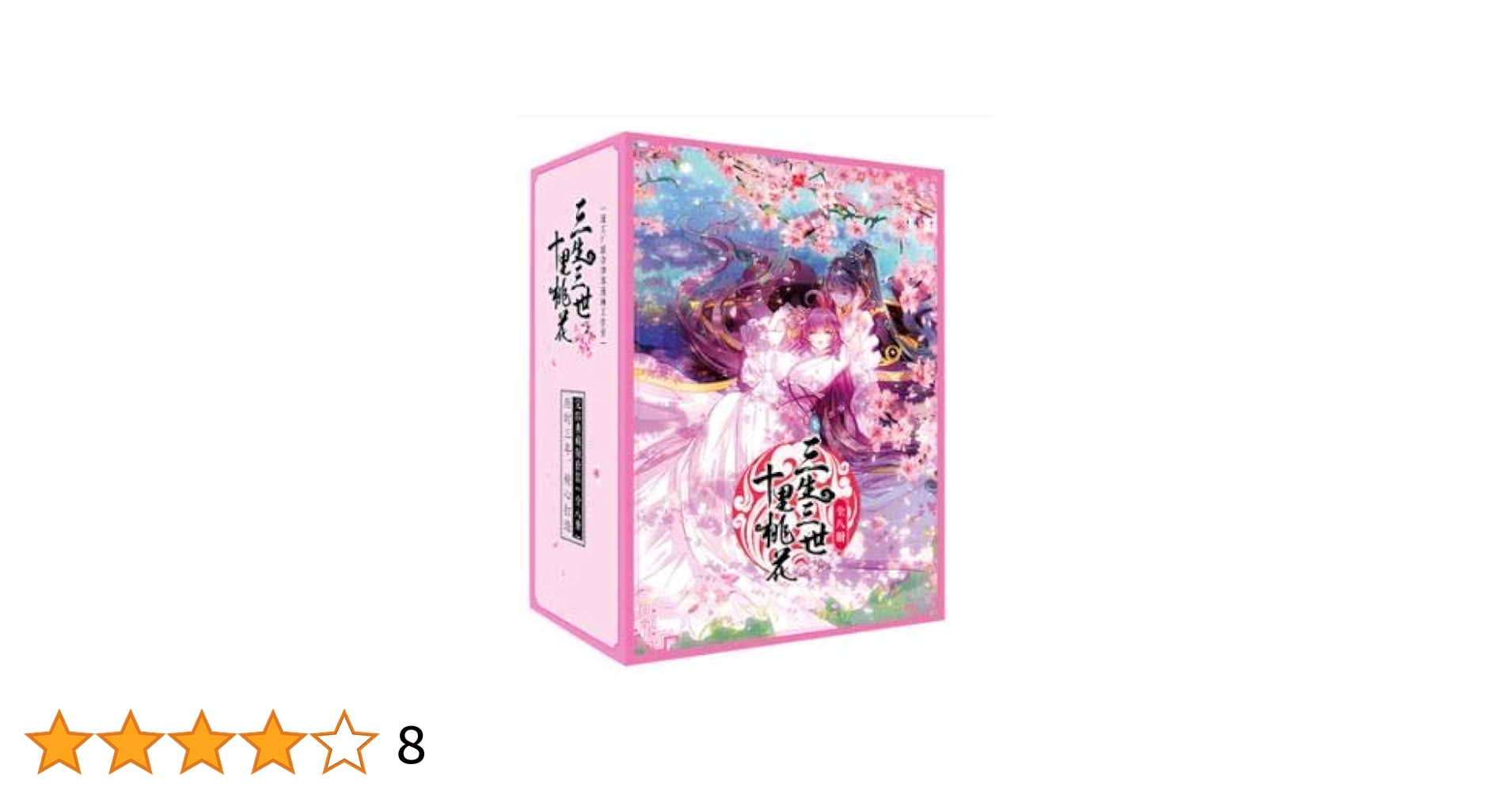 三生三世十里桃の花コミック版1-7冊 三生三世十里桃の花コミック版1-7冊 三生三世十里