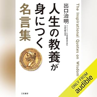 『人生の教養が身につく名言集』のカバーアート