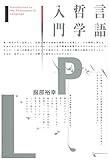 言語哲学入門