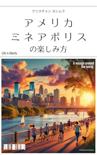 アメリカ、ミネアポリスの楽しみ方 地球の遊び方