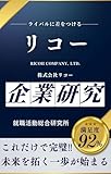 リコー・RICOHーの企業研究 株式会社リコー／RICOH COMPANY, LTD.の真実を知る