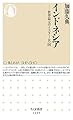 インドネシア ――世界最大のイスラームの国 (ちくま新書)