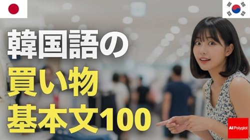 100 Basic Korean Shopping Sentences | Listening | Second Language
