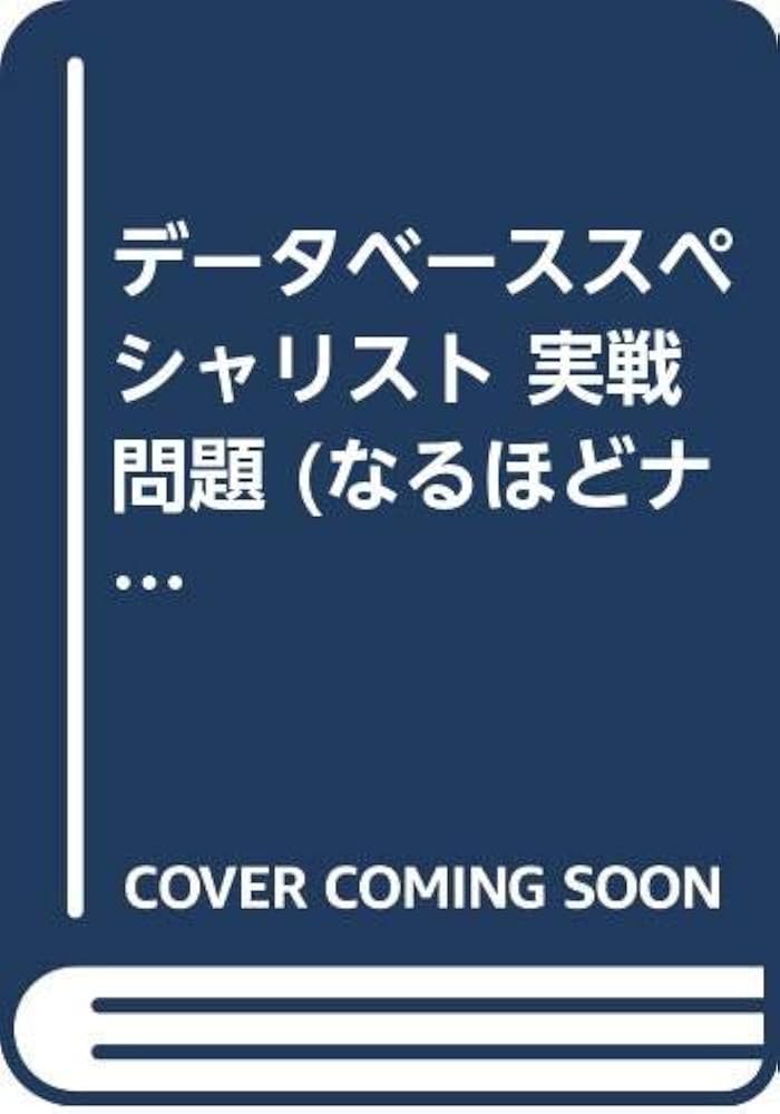 【中古】 データベース予想問題集(’99) 2025年最新】データベーススペシャリストの人気アイテム - メルカリ