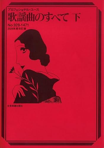 歌謡曲のすべて　下　2026年度改訂版