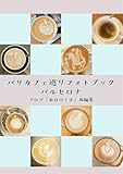 ヨーロッパカフェ巡りフォトブック　バルセロナ: ブログ「本日のくま」再編集 ヨーロッパカフェメグリフォトブック