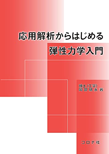 応用解析からはじめる弾性力学入門