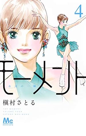 Amazon.co.jp: モーメント 永遠の一瞬 4 (マーガレットコミックス
