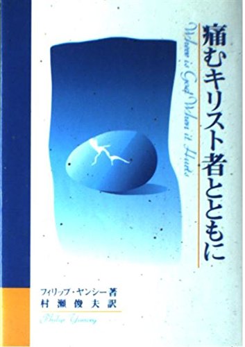 痛むキリスト者とともに