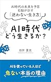 AI時代の未来を予言 右脳が示す「迷わない生き方」 AI時代 どう生きるか？