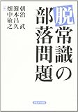 Buraku problem of de-common sense (1998) ISBN: 4876993696 [Japanese Import]