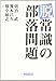Buraku problem of de-common sense (1998) ISBN: 4876993696 [Japanese Import]