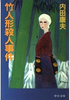 Paperback Bunko Bamboo doll murder (Chuko Bunko) (1992) ISBN: 4122018757 [Japanese Import] [Japanese] Book