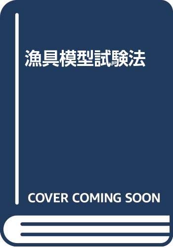 楽天 無料電子書籍 漁具模型試験法 バイ