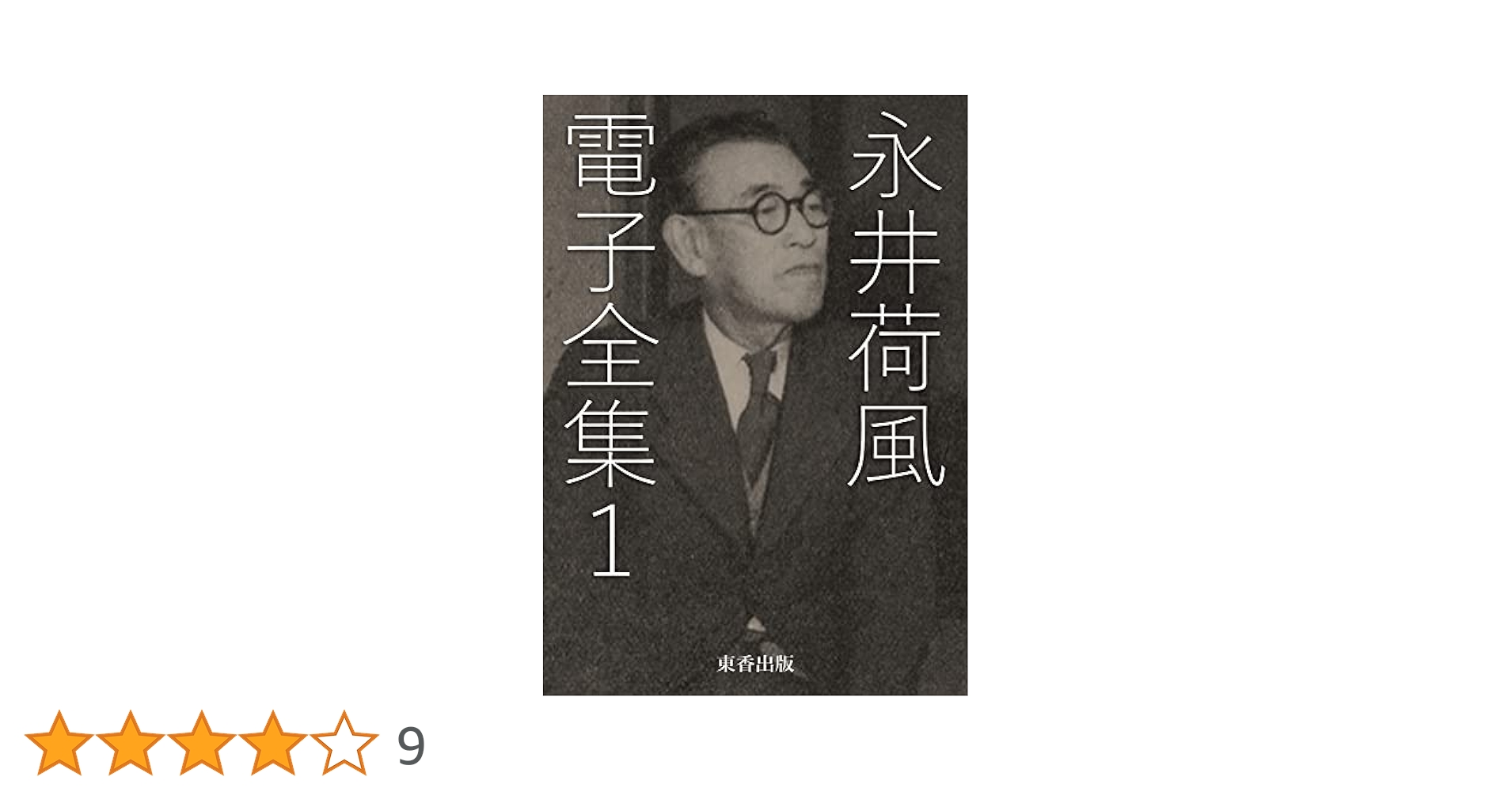 Amazon.co.jp: 永井荷風 電子全集1 eBook : 永井荷風, 日本文学