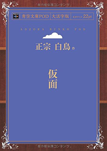 仮面 (青空文庫POD(大活字版))