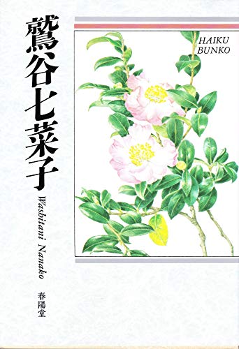 鷲谷七菜子―自選三百句』｜感想・レビュー - 読書メーター