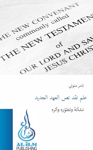 ‫علم نقد نص العهد الجديد: نشأته وتطوره‬ (Arabic Edition)