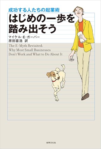 はじめの一歩を踏み出そう: 成功する人たちの起業術