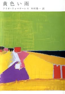 黄色い雨 感想 レビュー 読書メーター