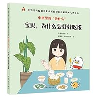 宝贝为什么要好好吃饭(精)/中医里的为什么/中华优秀传统文化中医药知识启蒙系列儿童绘本 7513273863 Book Cover