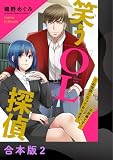 笑うOL探偵～お世話になっております、不祥事です～【合本版】2 (アイプロセレクション)