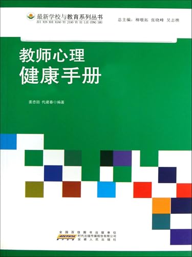 教师心理健康手册 (Chinese Edition) - 姜忠喆、代建春