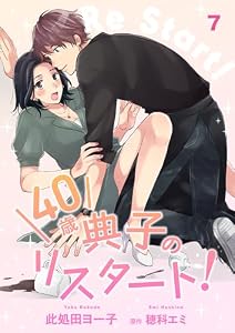 40歳 典子のリスタート！【単話】７ (natsumeコミック)