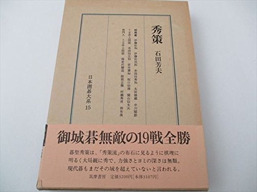 スマホ 無料電子書籍 秀策 日本囲碁大系 第15巻 バイ